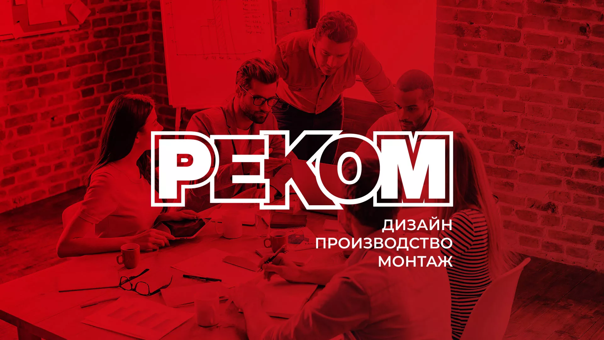 Редизайн сайта в Губкине для рекламно-производственной компании «РЕКОМ»
